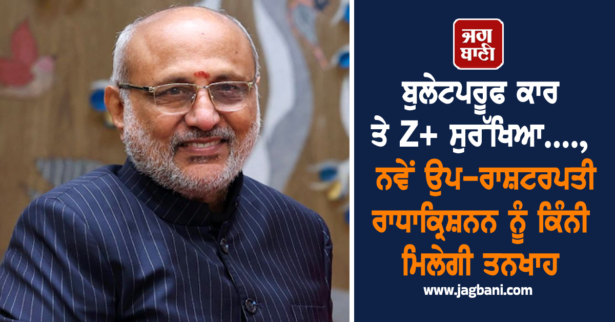 ਬੰਗਲਾ, ਬੁਲੇਟਪਰੂਫ ਕਾਰ ਤੇ Z+ ਸੁਰੱਖਿਆ...., ਨਵੇਂ ਉਪ-ਰਾਸ਼ਟਰਪਤੀ ਰਾਧਾਕ੍ਰਿਸ਼ਨਨ ਨੂੰ ਕਿੰਨੀ ਮਿਲੇਗੀ ਤਨਖਾਹ