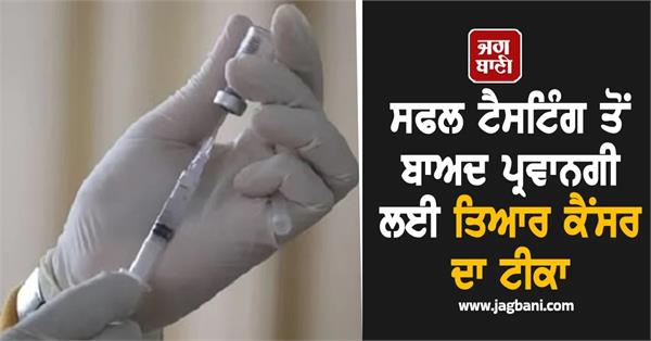russia s cancer vaccine ready for approval after successful testing