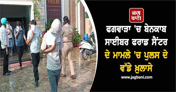 big revelations of police in case of cyber fraud center exposed in phagwara