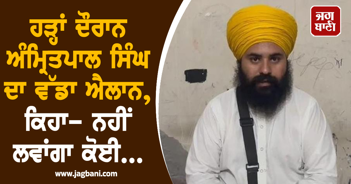 ਹੜ੍ਹਾਂ ਦੌਰਾਨ ਅੰਮ੍ਰਿਤਪਾਲ ਸਿੰਘ ਦਾ ਵੱਡਾ ਐਲਾਨ, ਕਿਹਾ- ਨਹੀਂ ਲਵਾਂਗਾ ਕੋਈ...