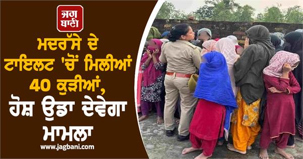 40 girls found in madrasa toilet