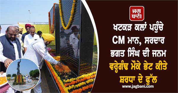cm mann reaches khatkar kalan tributes on birth anniversary sardar bhagat singh
