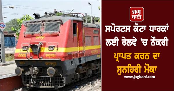 golden opportunity for sports quota holders to get a job in railways
