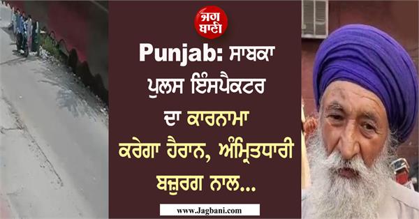 former police inspector beaten up by an amritdhari elder