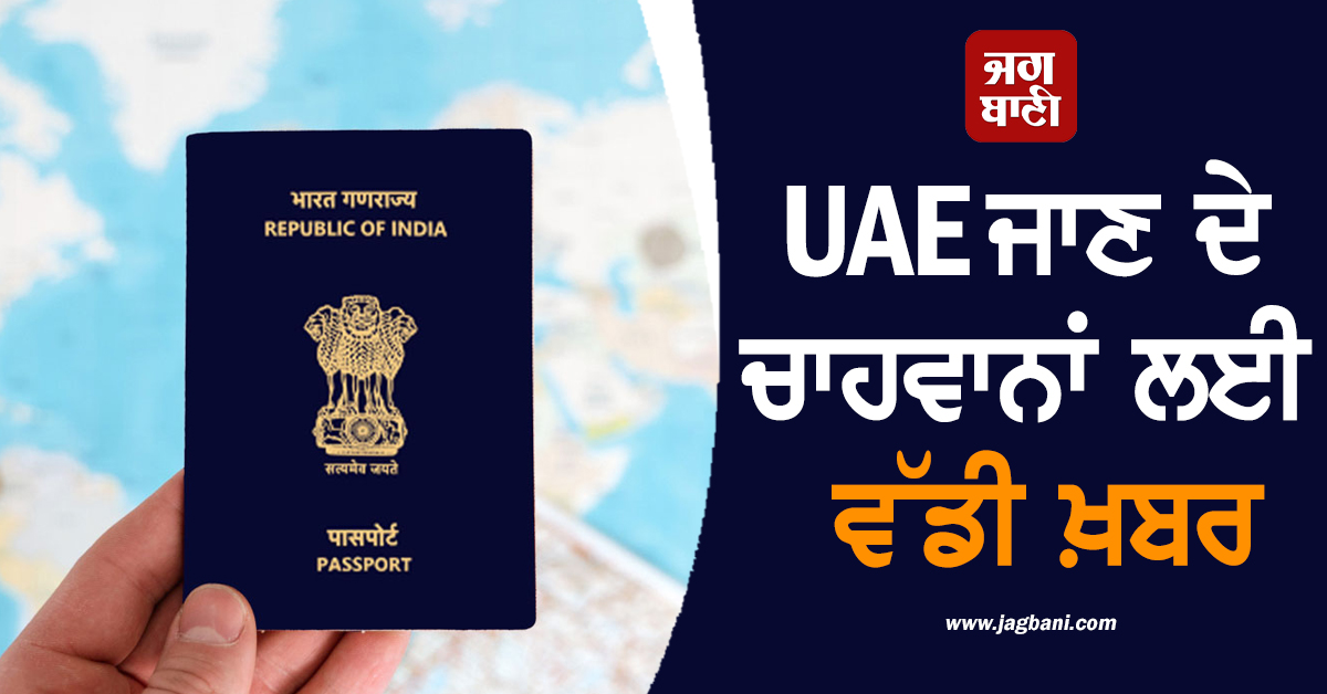 UAE ਜਾਣ ਦੇ ਚਾਹਵਾਨਾਂ ਲਈ ਵੱਡੀ ਖ਼ਬਰ, ਵੀਜ਼ੇ ਲਈ ਬਦਲ ਗਿਆ ਇਹ ਨਿਯਮ