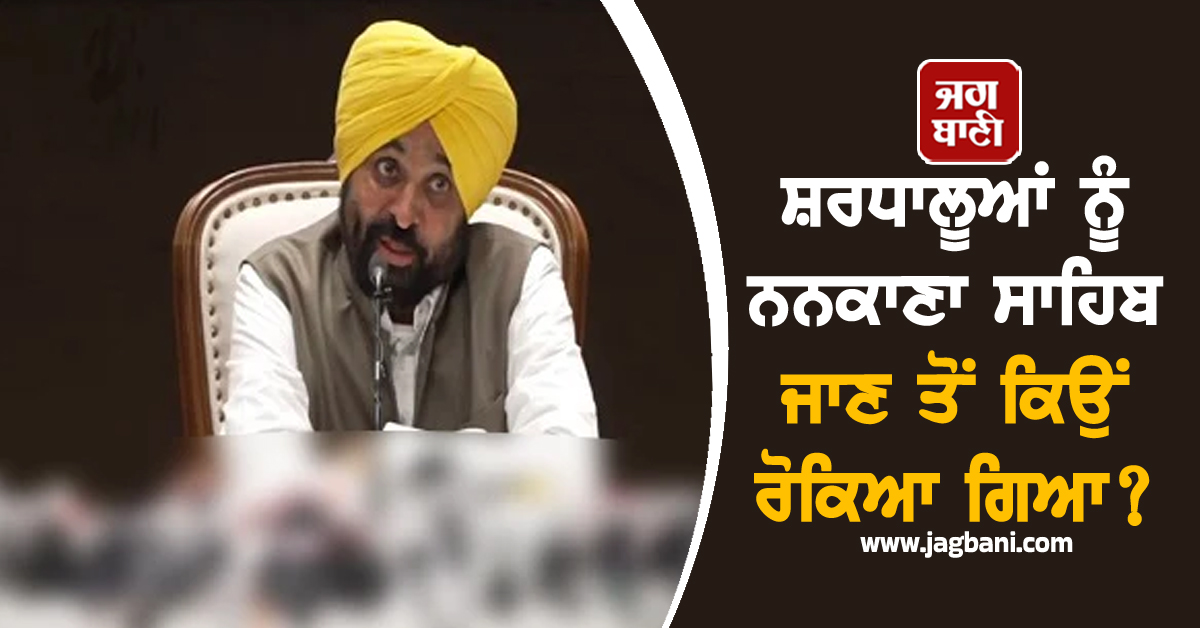 ਸ਼ਰਧਾਲੂਆਂ ਨੂੰ ਨਨਕਾਣਾ ਸਾਹਿਬ ਜਾਣ ਤੋਂ ਕਿਉਂ ਰੋਕਿਆ ਗਿਆ? CM ਮਾਨ ਦਾ ਵੱਡਾ ਬਿਆਨ (ਵੀਡੀਓ)