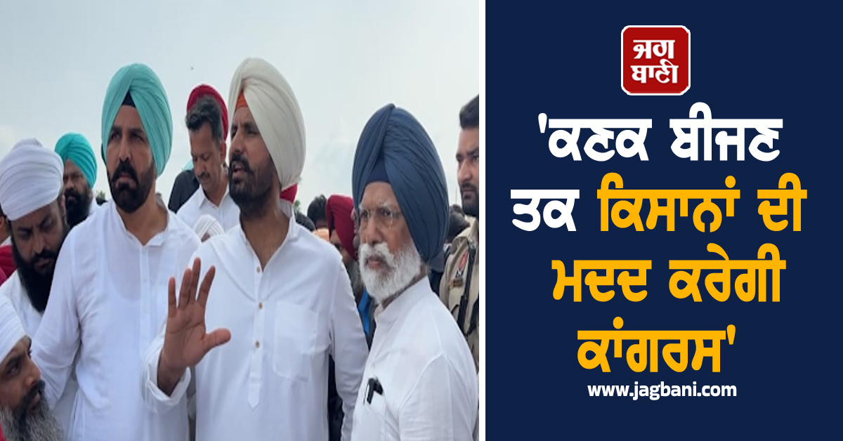 ਵੜਿੰਗ ਨੇ ਸਸਰਾਲੀ ਕਾਲੋਨੀ ਵਾਸੀਆਂ ਨੂੰ ਦਿੱਤੇ 2 ਲੱਖ, ਕਿਹਾ- 'ਕਣਕ ਬੀਜਣ ਤਕ ਕਿਸਾਨਾਂ ਦੀ ਮਦਦ ਕਰੇਗੀ ਕਾਂਗਰਸ'
