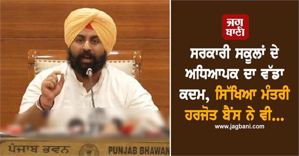 government school teacher harjot bains