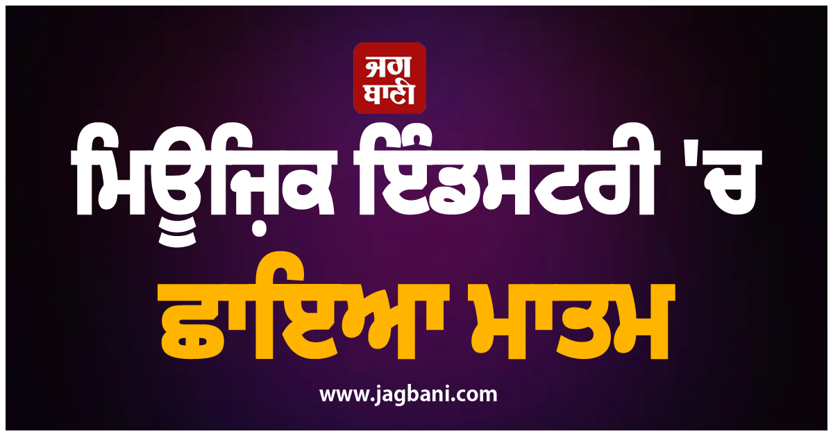 ਮਿਊਜ਼ਿਕ ਇੰਡਸਟਰੀ 'ਚ ਛਾਇਆ ਮਾਤਮ ; ਮਸ਼ਹੂਰ Singer ਦਾ ਬਲੱਡ ਕੈਂਸਰ ਨਾਲ ਹੋਇਆ ਦੇਹਾਂਤ
