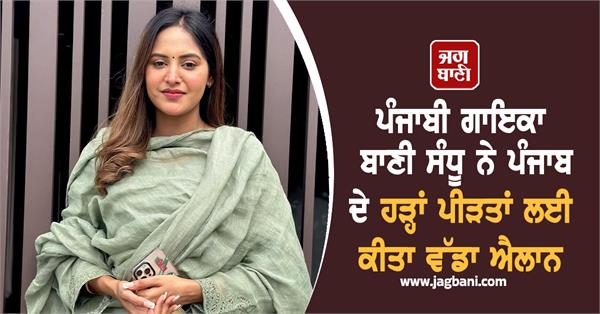 singer bani sandhu makes a big announcement for the flood victims of punjab