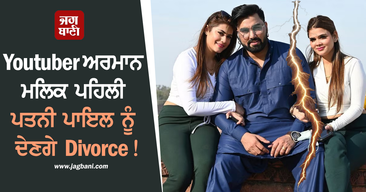 Youtuber ਅਰਮਾਨ ਮਲਿਕ ਪਹਿਲੀ ਪਤਨੀ ਪਾਇਲ ਨੂੰ ਦੇਣਗੇ Divorce ! ਦੂਜੀ ਪਤਨੀ ਨਾਲ ਰਹਿਣ ਦਾ ਕੀਤਾ ਫੈਸਲਾ
