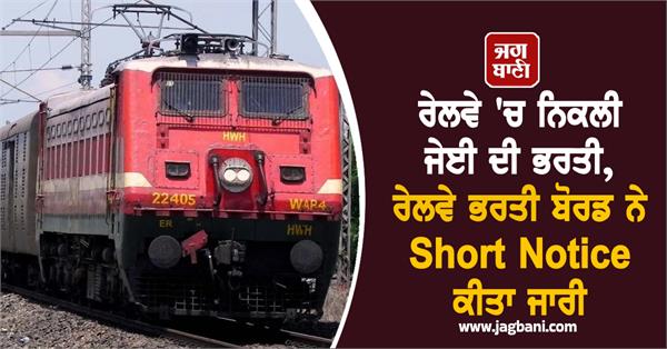 je recruitment in railways