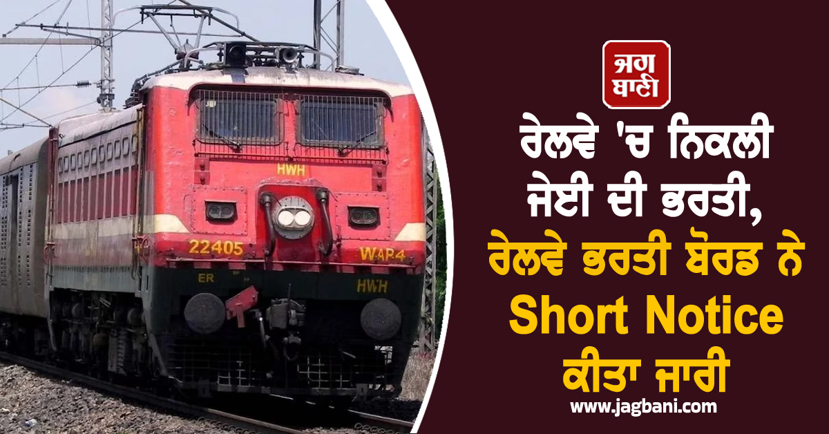 ਰੇਲਵੇ ''ਚ ਨਿਕਲੀ ਜੇਈ ਦੀ ਭਰਤੀ, ਰੇਲਵੇ ਭਰਤੀ ਬੋਰਡ ਨੇ Short Notice ਕੀਤਾ ਜਾਰੀ