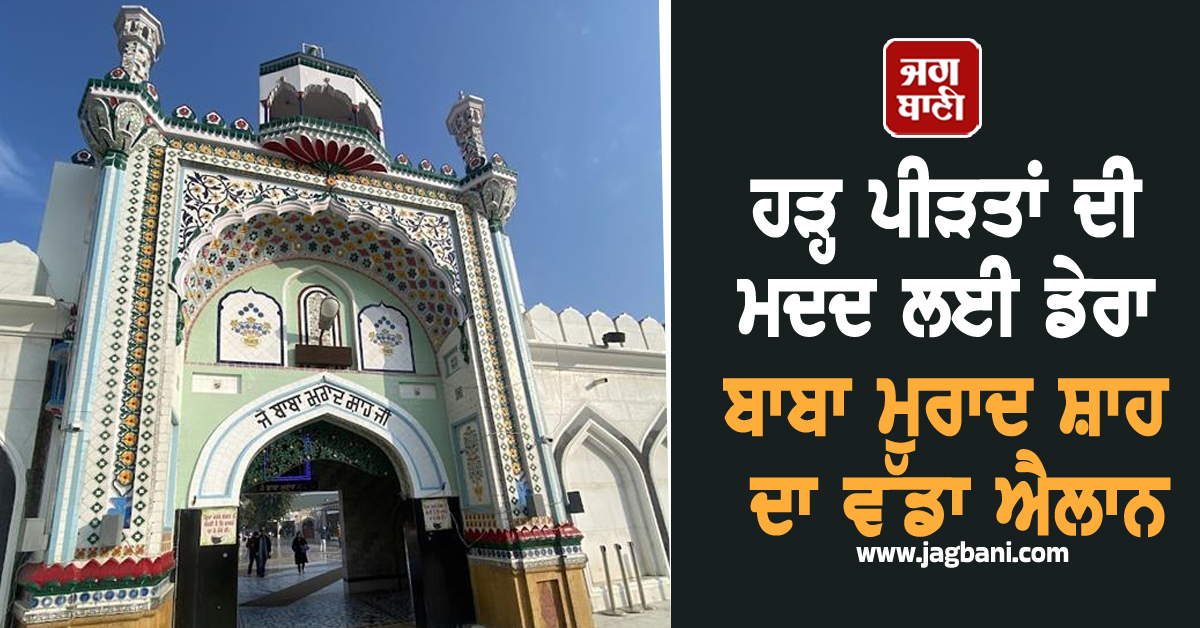 ਹੜ੍ਹ ਪੀੜਤਾਂ ਦੀ ਮਦਦ ਲਈ ਡੇਰਾ ਬਾਬਾ ਮੁਰਾਦ ਸ਼ਾਹ ਆਇਆ ਅੱਗੇ