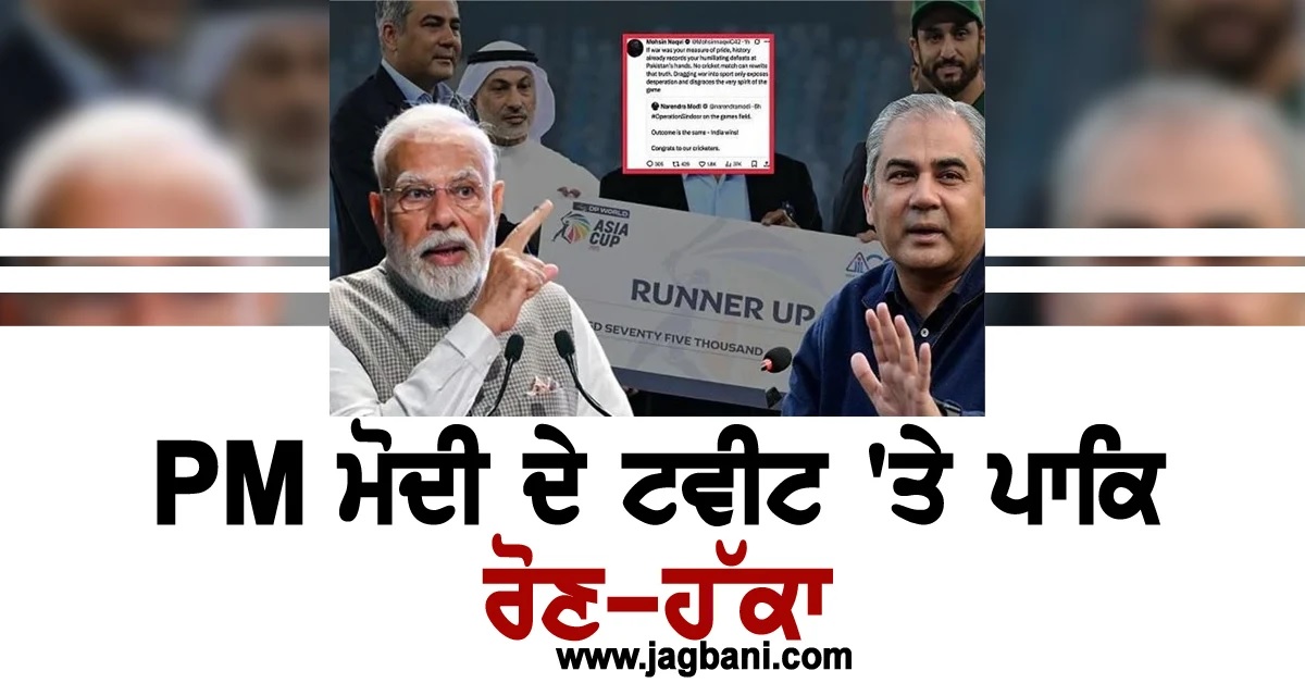 PM ਮੋਦੀ ਦੇ ਟਵੀਟ 'ਤੇ ਪਾਕਿ ਰੋਣ-ਹੱਕਾ! ਗ੍ਰਹਿ ਮੰਤਰੀ ਦਾ ਸ਼ਰਮਨਾਕ ਰਿਐਕਸ਼ਨ ਵਾਇਰਲ, ਜੰਮ ਕੇ ਉੱਡਿਆ ਮਜ਼ਾਕ