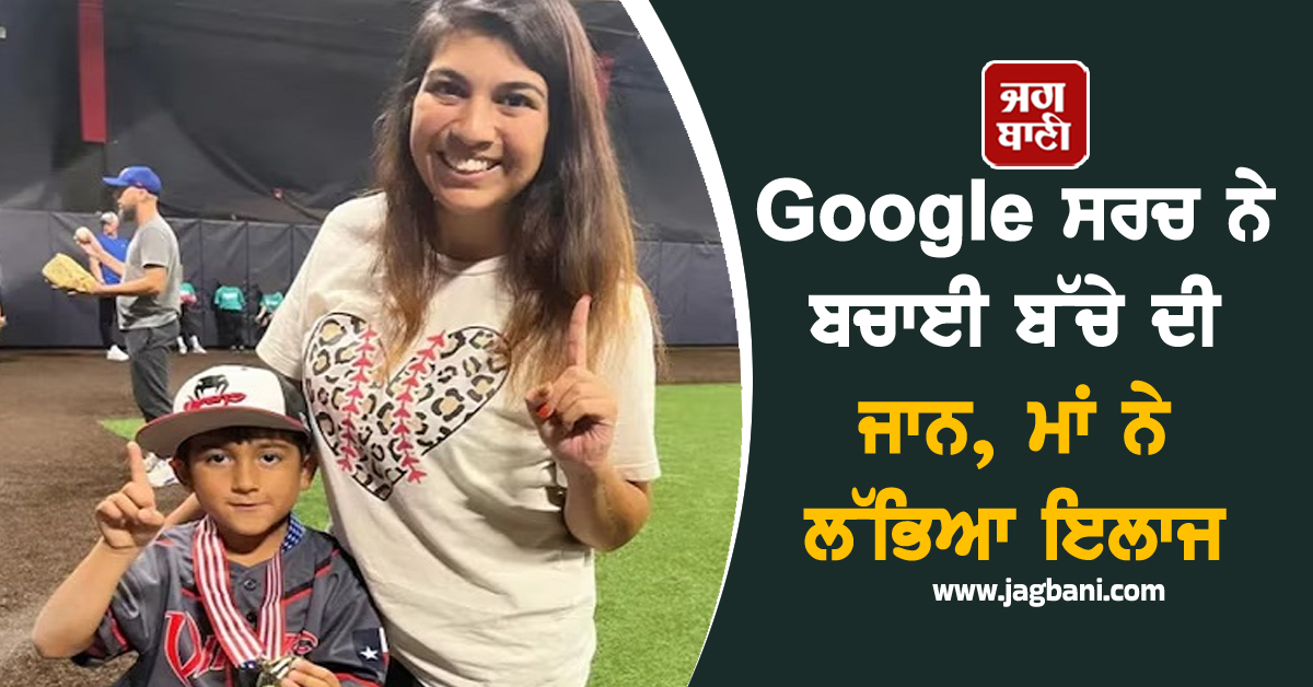 Google ਸਰਚ ਨੇ ਬਚਾਈ ਬੱਚੇ ਦੀ ਜਾਨ, ਮਾਂ ਨੇ ਲੱਭਿਆ ਇਲਾਜ, ਡਾਕਟਰਾਂ ਨੇ ਦੇ ਦਿੱਤਾ ਸੀ ਜਵਾਬ