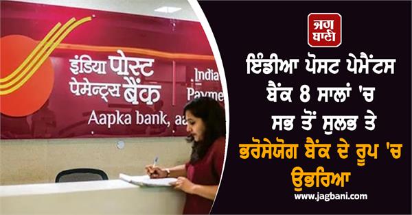 india post payments bank emerges most accessible and trusted bank in 8 years