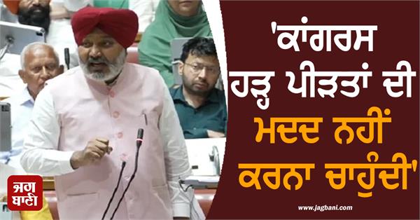 congress does not want to help flood victims harpal cheema
