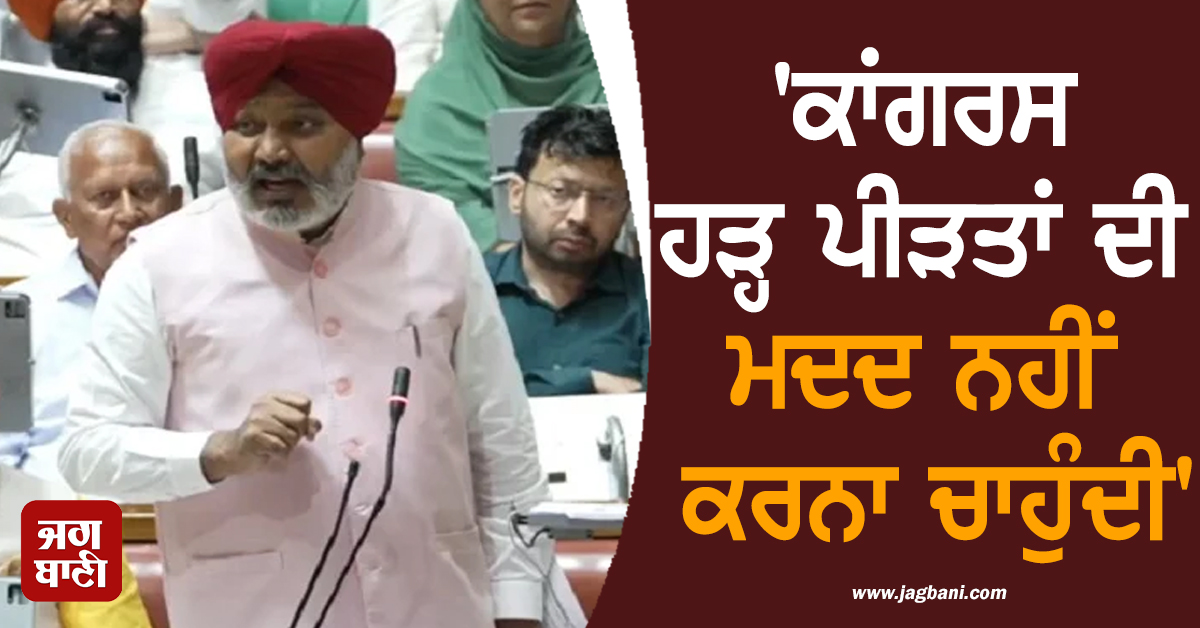 'ਕਾਂਗਰਸ ਹੜ੍ਹ ਪੀੜਤਾਂ ਦੀ ਮਦਦ ਨਹੀਂ ਕਰਨਾ ਚਾਹੁੰਦੀ', ਵਿਧਾਨ ਸਭਾ 'ਚ ਹਰਪਾਲ ਚੀਮਾ ਦਾ ਵੱਡਾ ਬਿਆਨ
