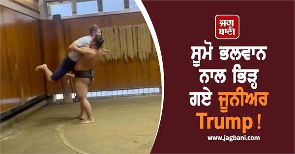 eric trump gets manhandled by sumo wrestler in japan