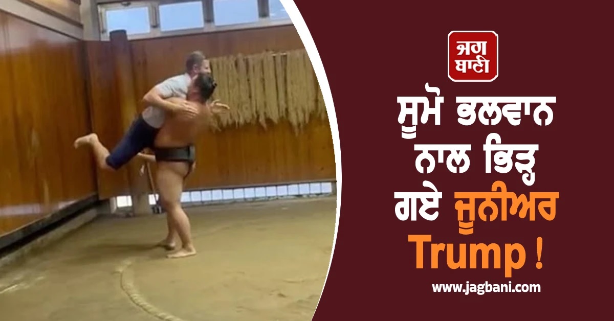 ਸੂਮੋ ਭਲਵਾਨ ਨਾਲ ਭਿੜ੍ਹ ਗਏ ਜੂਨੀਅਰ Trump! ਇਕ ਮਿੰਟ 'ਚ ਚੁੱਕ ਕੇ ਮਾਰਿਆ ਬਾਹਰ (Video)