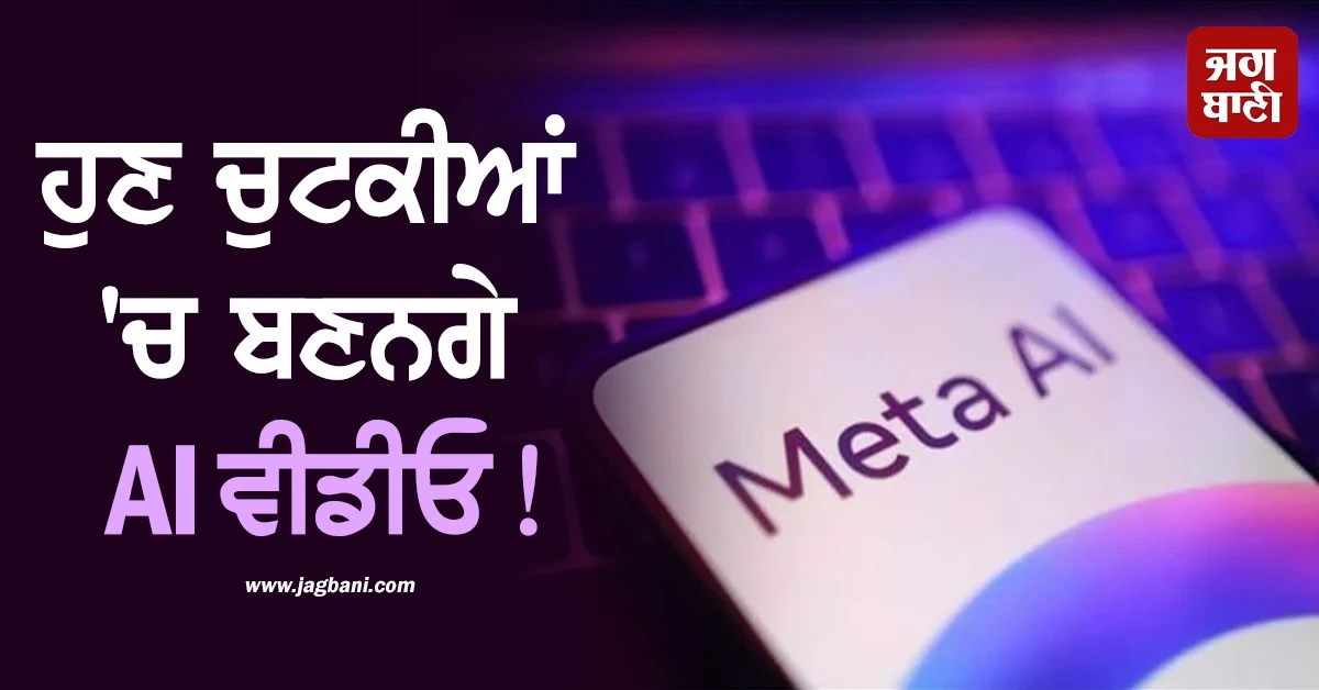 ਹੁਣ ਚੁਟਕੀਆਂ ''ਚ ਬਣਨਗੇ AI ਵੀਡੀਓ! Meta ਨੇ ਲਾਂਚ ਕੀਤਾ ਨਵਾਂ AI ਪਲੇਟਫਾਰਮ Vibes