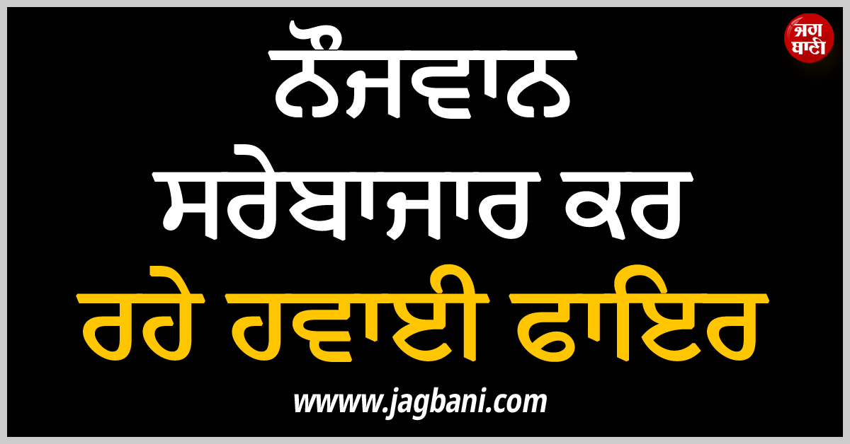 ਹੱਥਾਂ ''ਚ ਸ਼ਰਾਬ ਫੜ ਨੌਜਵਾਨ ਸਰੇਬਾਜ਼ਾਰ ਕਰ ਰਹੇ ਹਵਾਈ ਫਾਇਰ, ਵੀਡੀਓ ਸੋਸ਼ਲ ਮੀਡੀਆ ’ਤੇ ਵਾਇਰਲ