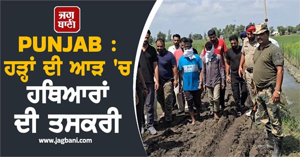 punjab arms smuggling under the guise of floods