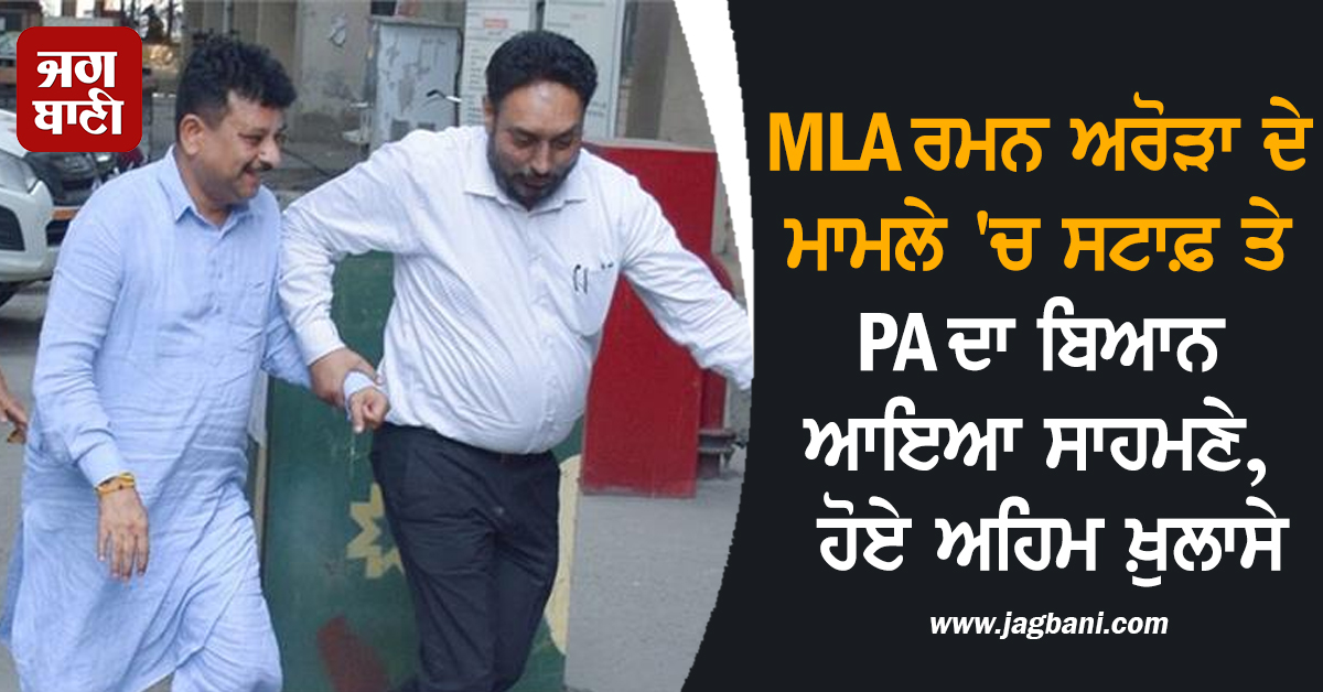 MLA ਰਮਨ ਅਰੋੜਾ ਦੇ ਮਾਮਲੇ 'ਚ ਸਟਾਫ਼ ਤੇ PA ਦਾ ਬਿਆਨ ਆਇਆ ਸਾਹਮਣੇ, ਹੋਏ ਅਹਿਮ ਖ਼ੁਲਾਸੇ