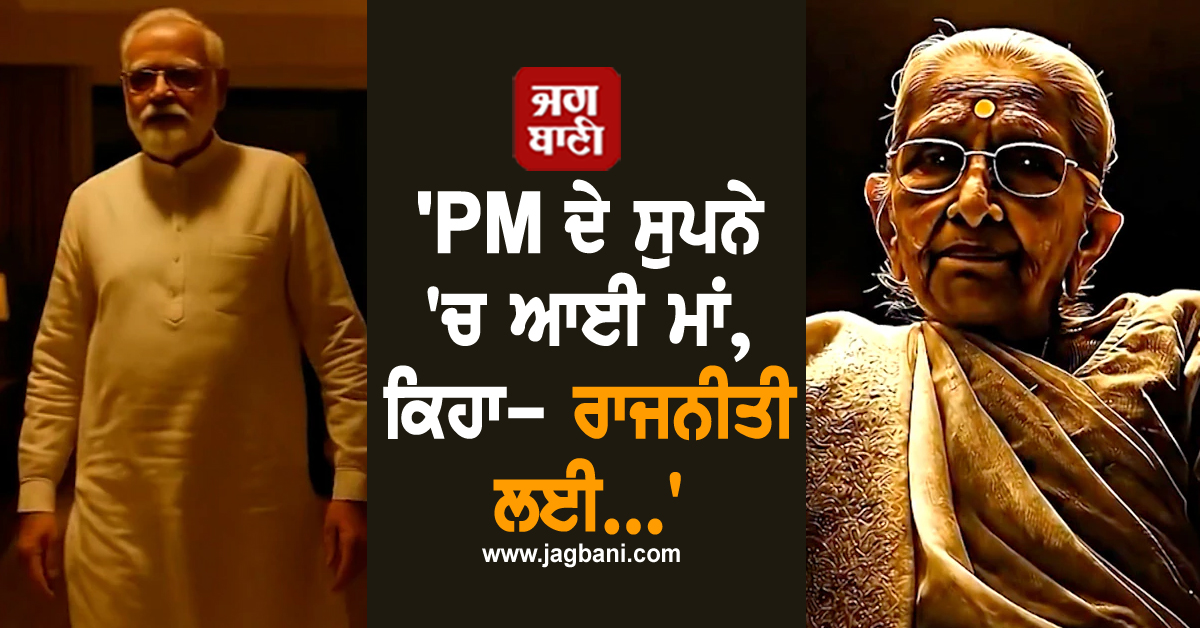 ਕਾਂਗਰਸ ਦੀ AI ਵੀਡੀਓ ਨੇ ਮਚਾਈ ਹਲਚਲ, ''PM ਦੇ ਸੁਪਨੇ ''ਚ ਆਈ ਮਾਂ, ਕਿਹਾ- ਰਾਜਨੀਤੀ ਲਈ...''