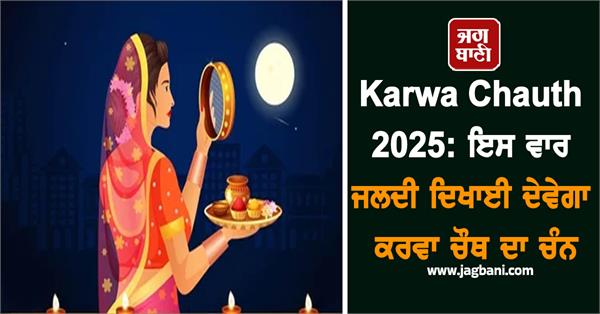 karva chauth 2025 moon women fasting