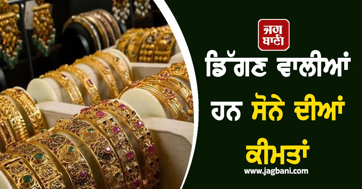ਡਿੱਗਣ ਵਾਲੀਆਂ ਹਨ ਸੋਨੇ-ਚਾਂਦੀ ਦੀਆਂ ਕੀਮਤਾਂ, ਮਾਹਿਰਾਂ ਨੇ ਦੱਸਿਆ ਕਿ ਕਿੰਨੇ ਡਿੱਗਣਗੇ ਭਾਅ