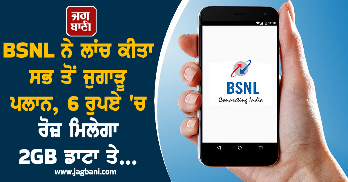 BSNL ਨੇ ਲਾਂਚ ਕੀਤਾ ਸਭ ਤੋਂ ਜੁਗਾੜੂ ਪਲਾਨ, 6 ਰੁਪਏ 'ਚ ਰੋਜ਼ ਮਿਲੇਗਾ 2GB ਡਾਟਾ ਤੇ...