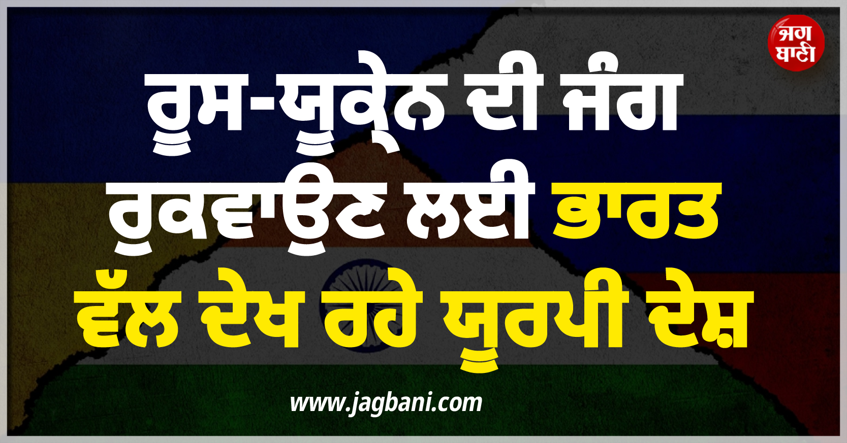 ਰੂਸ-ਯੂਕ੍ਰੇਨ ਦੀ ਜੰਗ ਰੁਕਵਾਉਣ ਲਈ ਭਾਰਤ ਵੱਲ ਦੇਖ ਰਹੇ ਯੂਰਪੀ ਦੇਸ਼