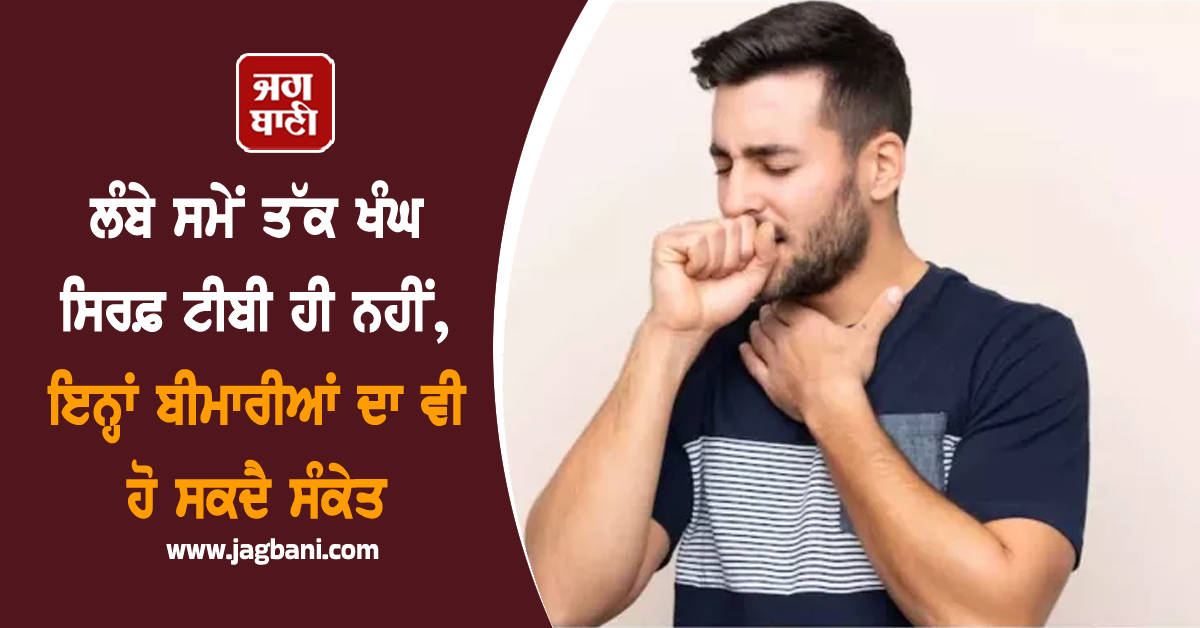 ਲੰਬੇ ਸਮੇਂ ਤੱਕ ਖੰਘ ਸਿਰਫ਼ ਟੀਬੀ ਹੀ ਨਹੀਂ, ਇਨ੍ਹਾਂ ਬੀਮਾਰੀਆਂ ਦਾ ਵੀ ਹੋ ਸਕਦੈ ਸੰਕੇਤ