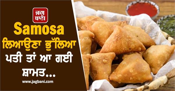 husband and wife for samosa in pilibhit video