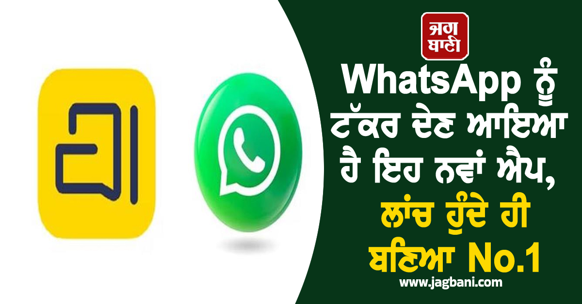 WhatsApp ਨੂੰ ਟੱਕਰ ਦੇਣ ਆਇਆ ਹੈ ਇਹ ਨਵਾਂ ਐਪ, ਲਾਂਚ ਹੁੰਦੇ ਹੀ ਬਣਿਆ No.1