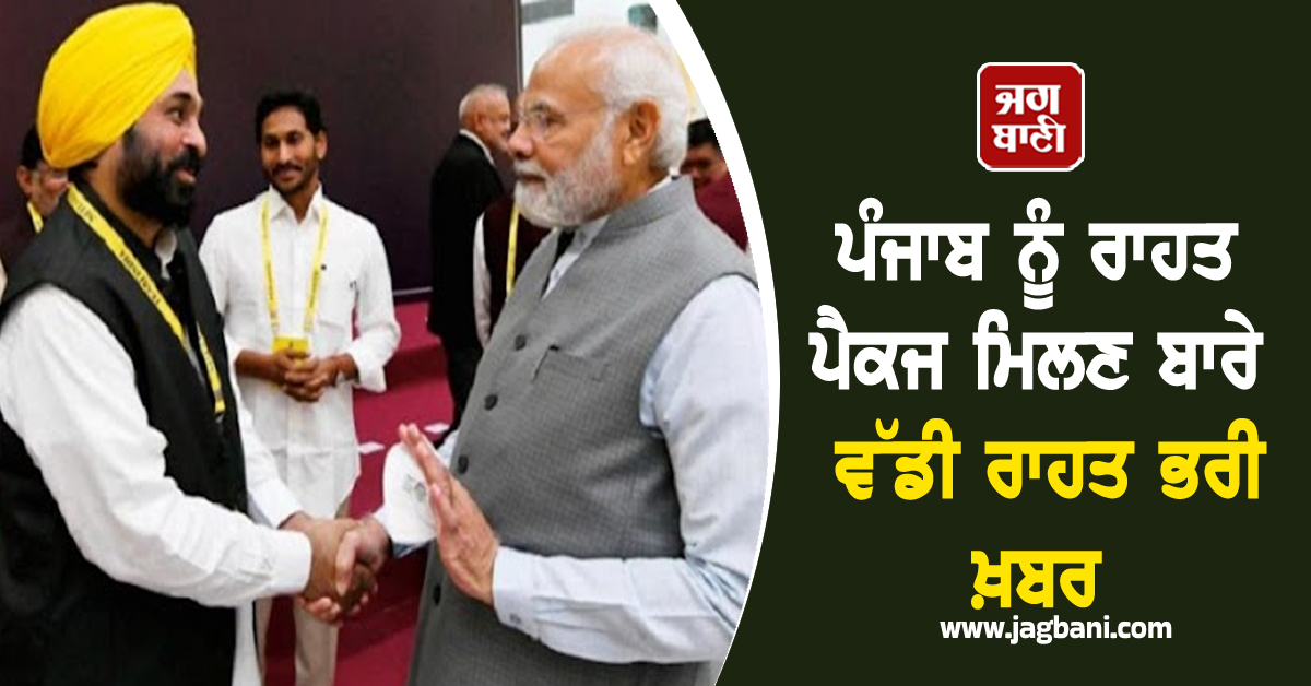 ਪੰਜਾਬ ਨੂੰ ਰਾਹਤ ਪੈਕਜ ਮਿਲਣ ਬਾਰੇ ਵੱਡੀ ਰਾਹਤ ਭਰੀ ਖ਼ਬਰ, ਕੇਂਦਰ ਸਰਕਾਰ ਵਲੋਂ ਅਜੇ ਹੋਰ ਵੀ...