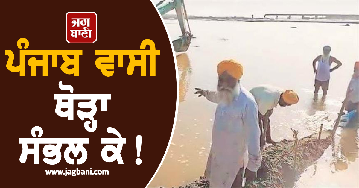 ਪੰਜਾਬ ਵਾਸੀ ਥੋੜ੍ਹਾ ਸੰਭਲ ਕੇ! ਮੰਡ ਖੇਤਰ ਦੇ ਪਿੰਡਾਂ 'ਚ ਮੰਡਰਾ ਰਿਹੈ ਅਜੇ ਵੀ ਖ਼ਤਰਾ, ਮੁਸ਼ਕਿਲ 'ਚ ਪਏ ਕਿਸਾਨ