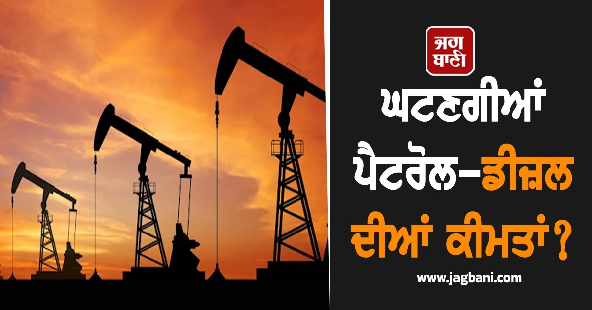 ਘਟਣਗੀਆਂ ਪੈਟਰੋਲ-ਡੀਜ਼ਲ ਦੀਆਂ ਕੀਮਤਾਂ? Opec+ ਦੇਸ਼ਾਂ ਵੱਲੋਂ ਤੇਲ ਉਤਪਾਦਨ ਵਧਾਉਣ ਦਾ ਫੈਸਲਾ