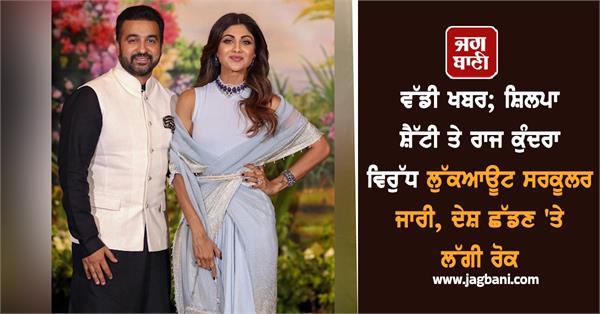 lookout circular issued against shilpa shetty her husband raj kundra