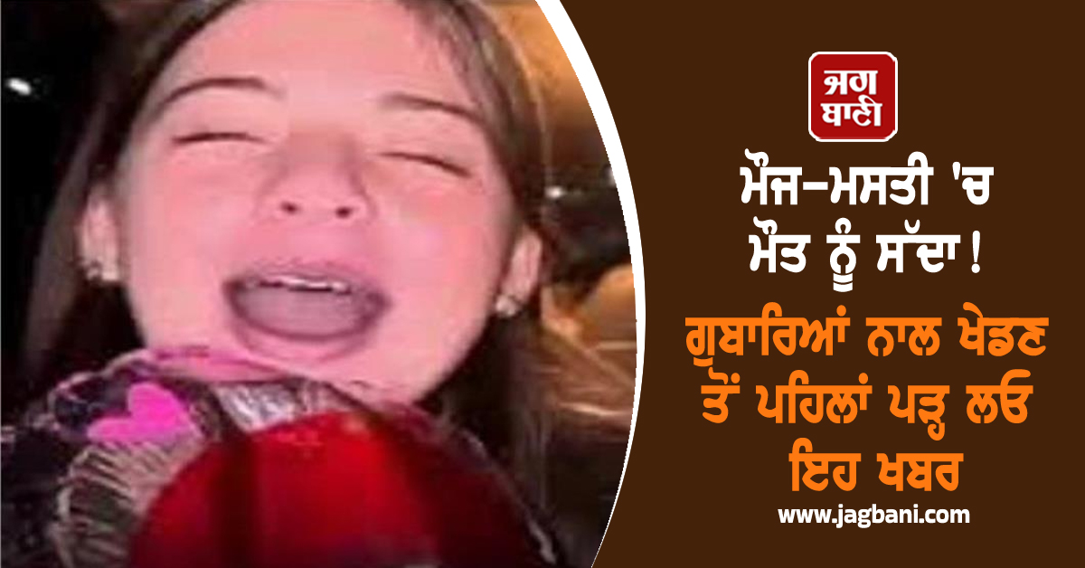 ਮੌਜ-ਮਸਤੀ 'ਚ ਮੌਤ ਨੂੰ ਸੱਦਾ! ਗੁਬਾਰਿਆਂ ਨਾਲ ਖੇਡਣ ਤੋਂ ਪਹਿਲਾਂ ਪੜ੍ਹ ਲਓ ਇਹ ਖਬਰ