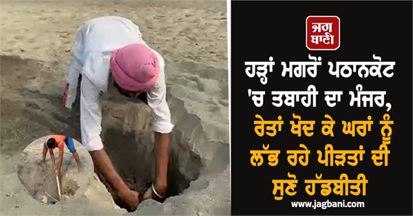 people in pathankot are not seeing their homes