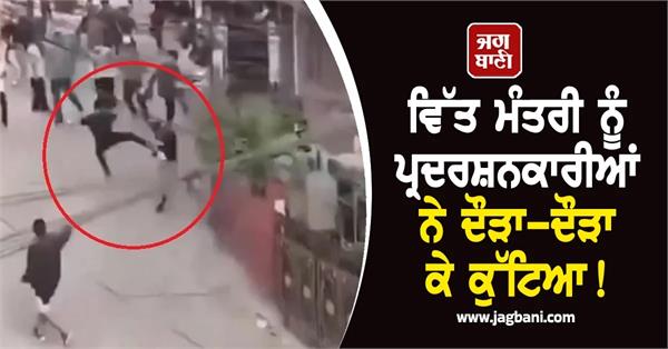 finance minister beaten by protesters video surfaced