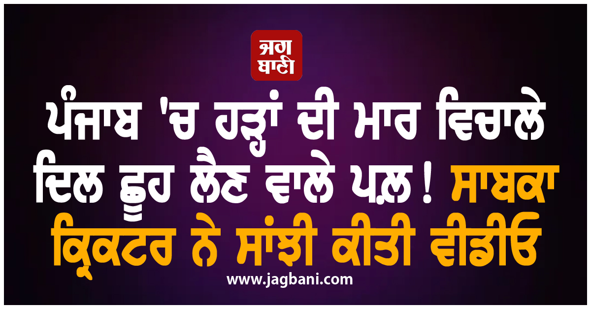 ਪੰਜਾਬ ''ਚ ਹੜ੍ਹਾਂ ਦੀ ਮਾਰ ਵਿਚਾਲੇ ਦਿਲ ਛੂਹ ਲੈਣ ਵਾਲੇ ਪਲ਼! ਸਾਬਕਾ ਕ੍ਰਿਕਟਰ ਨੇ ਸਾਂਝੀ ਕੀਤੀ ਵੀਡੀਓ