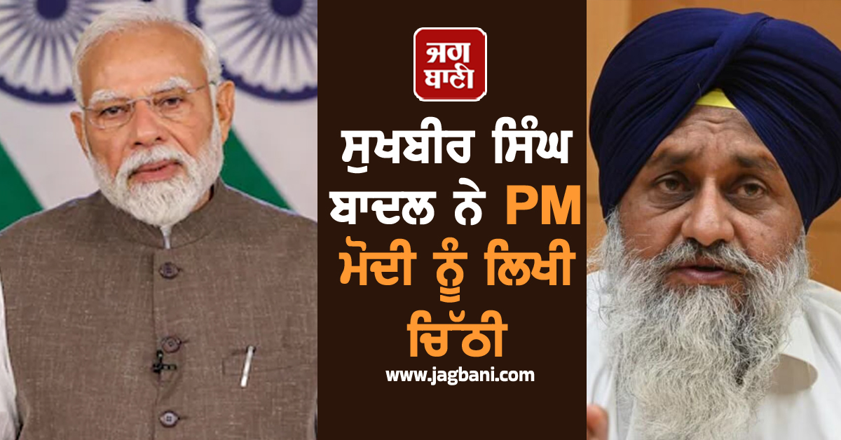 ਸੁਖਬੀਰ ਸਿੰਘ ਬਾਦਲ ਨੇ PM ਮੋਦੀ ਨੂੰ ਲਿਖੀ ਚਿੱਠੀ, ਪੰਜਾਬ ਲਈ ਵਿਸ਼ੇਸ਼ ਪੈਕੇਜ ਸਣੇ ਚੁੱਕੀਆਂ ਇਹ ਮੰਗਾਂ