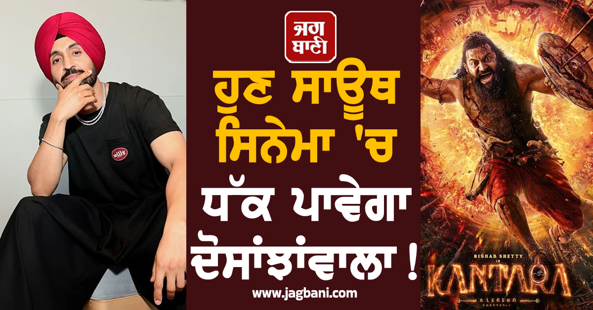 ਹੁਣ ਸਾਊਥ ਸਿਨੇਮਾ 'ਚ ਧੱਕ ਪਾਵੇਗਾ ਦੋਸਾਂਝਾਂਵਾਲਾ! 'ਕਾਂਤਾਰਾ: ਚੈਪਟਰ 1' 'ਚ ਹੋਣ ਜਾ ਰਹੀ ਸਰਪ੍ਰਾਈਜ਼ ਐਂਟਰੀ