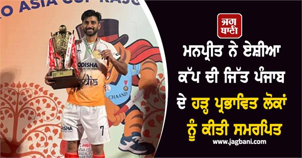 manpreet dedicates asia cup victory to flood affected people of punjab