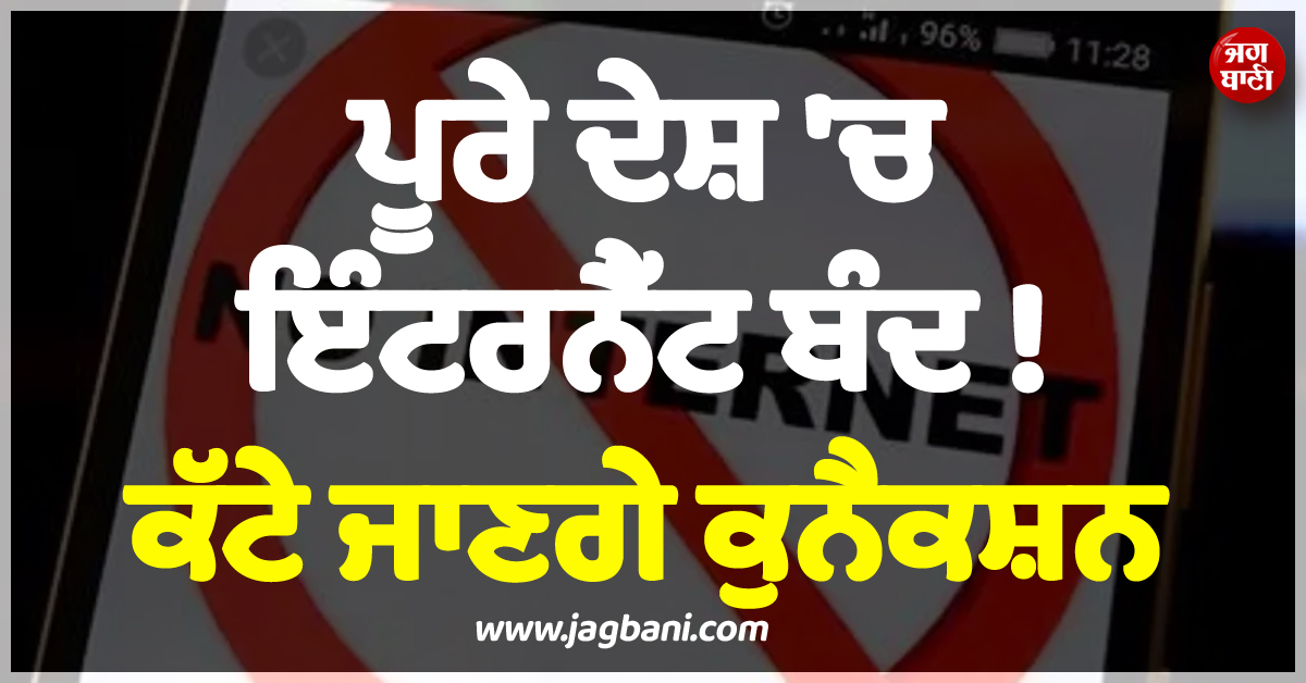 ਪੂਰੇ ਦੇਸ਼ 'ਚ ਇੰਟਰਨੈੱਟ ਬੰਦ ! ਕੱਟੇ ਜਾਣਗੇ ਕੁਨੈਕਸ਼ਨ