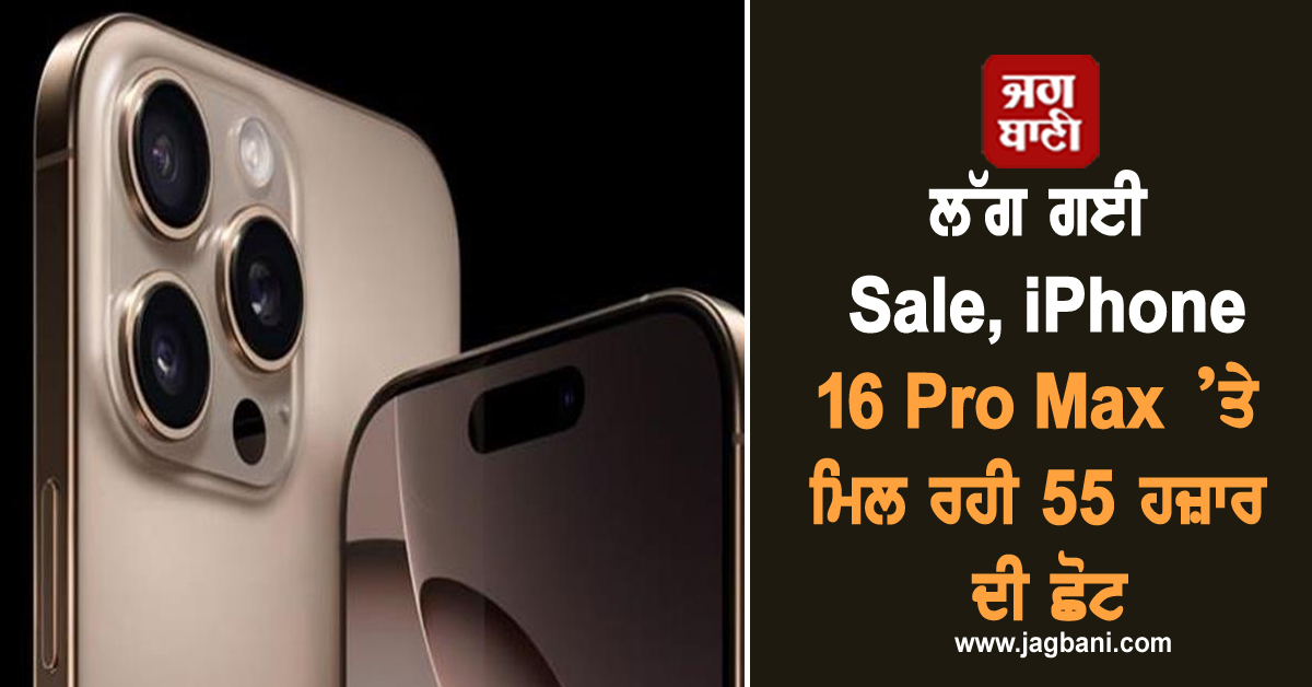 ਲੱਗ ਗਈ Sale, iPhone 16 Pro Max ’ਤੇ ਮਿਲ ਰਹੀ 55 ਹਜ਼ਾਰ ਦੀ ਛੋਟ